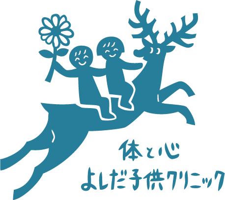 体と心よしだ子供クリニック