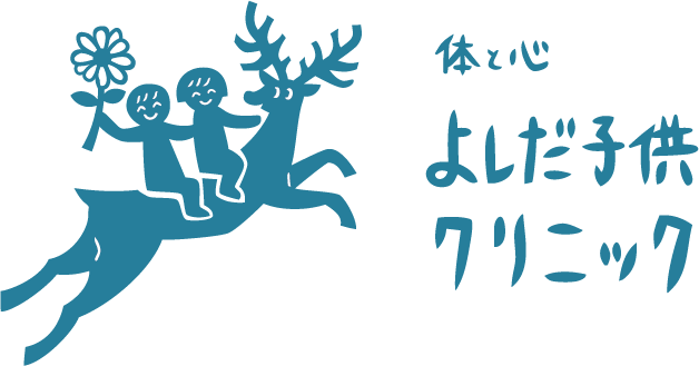 体と心よしだ子供クリニック