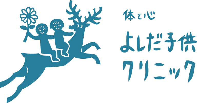 体と心よしだ子供クリニック